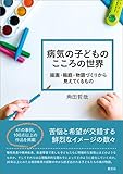 病気の子どものこころの世界: 描画・箱庭・物語づくりから見えてくるもの