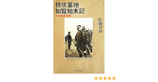 特攻基地知覧始末記 特攻隊員異聞 光人社nf文庫 佐藤 早苗 本 通販 Amazon