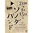 ソノダバンド「2010年5月15日のソノダバンド」