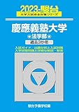2023-慶應義塾大学 法学部 (駿台大学入試完全対策シリーズ 26)