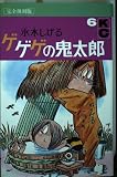 ゲゲゲの鬼太郎 6 完全復刻版 (KCデラックス)
