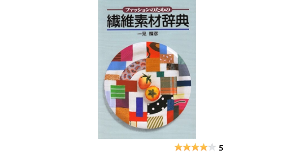 ファッションのための繊維素材辞典 輝彦 一見 本 通販 Amazon