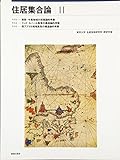 住居集合論 II