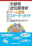 大腿骨近位部骨折 チーム医療スターターガイド