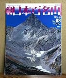 週刊日本百名山 No.08　槍ヶ岳 (朝日ビジュアルシリーズ1)