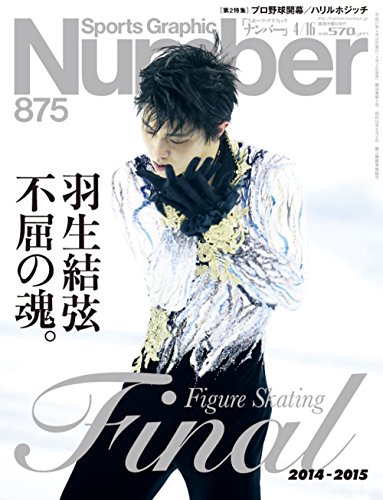 Number(ナンバー)875号 羽生結弦 不屈の魂。フィギュアスケート2014−15 (Sports Graphic Number(スポーツ・グラフィック ナンバー))