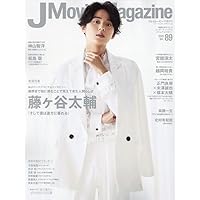 J Movie Magazine Vol.89【表紙：藤ヶ谷太輔『そして僕は途方に暮れる』】 (パーフェクト・メモワール)