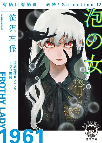 笹沢左保:有栖川有栖選 必読! Selection12 泡の女 〈新装版〉 (徳間文庫)