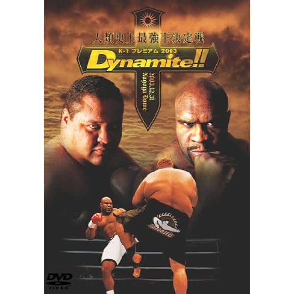 Amazon.co.jp: K-1 PREMIUM 2005 Dynamite!! [DVD] : DVD
