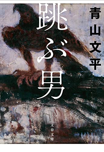 青山文平:跳ぶ男 (文春文庫 あ 64-5)