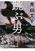 跳ぶ男 (文春文庫 あ 64-5)