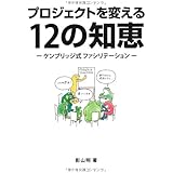 プロジェクトを変える12の知恵 -ケンブリッジ式ファシリテーション-