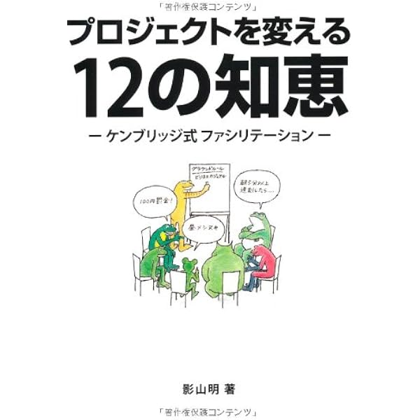 プロジェクトを変える12の知恵 ケンブリッジ式ファシリテーション 影山 明 本 通販 Amazon