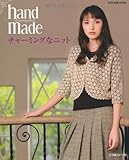 ｈａｎｄ　ｍａｄｅ　チャーミングなニット (Let's knit series)