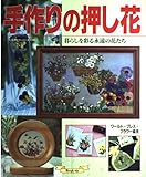 手作りの押し花: 暮らしを彩る永遠の花たち (ハンドクラフトシリーズ 139)
