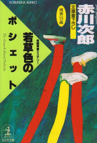 赤川次郎:若草色のポシェット (光文社文庫)
