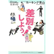 考える障害者 (新潮新書) | ホーキング青山 |本 | 通販 | Amazon