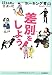 差別をしよう!(14歳の世渡り術)