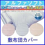 防ダニ 敷布団カバー 綿100% ベビー 75×125cm【アルファソフト ストライプ】防ダニ敷布団カバー 防ダニ布団カバー ダニ防止　ピンク