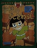 学校のざしきわらし (妖怪ばなし 3)