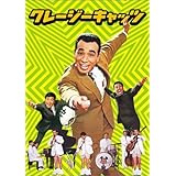 クレージーキャッツ 作戦ボックス [DVD]