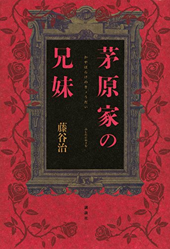 藤谷治:茅原家の兄妹