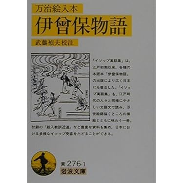 伊曾保物語: 万治絵入本 (岩波文庫 黄 276-1) | 武藤 禎夫 |本