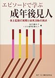 エピソ-ドで学ぶ成年後見人: 身上監護の実際と後見活動の視点