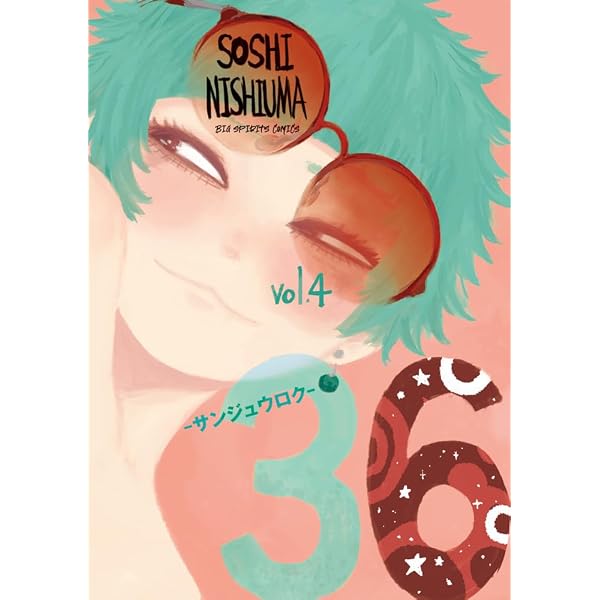 Amazon.co.jp: 36-サンジュウロク- (3) (ビッグコミックス) : 西馬 宗
