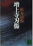 増上寺刃傷 (講談社文庫 ま 1-41)