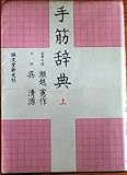 手筋辞典 (上)