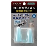 井上工具 コーキングノズル 保存用キャップ ※取寄せ品 15122