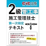 2級管工事施工管理技士　第一次検定　テキスト 2024年度版（令和6年度版）