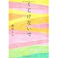 くじけないで 文庫版