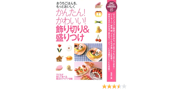 Amazon Co Jp おうちごはんを もっとおいしく かんたん かわいい 飾り切り 盛りつけ Phpビジュアル実用books Ebook 祐成 二葉 本