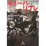 キューバ・リブレ (小学館文庫 レ 1-2)