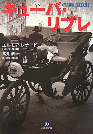 エルモア・レナード:キューバ・リブレ (小学館文庫)