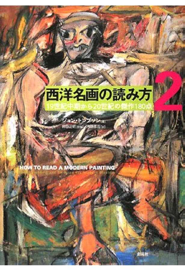 西洋名画の読み方5:印象派 | ルービン,ジェームズ・H., 正明, 神原