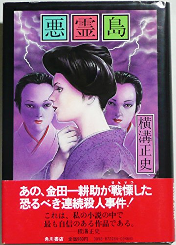 横溝正史:悪霊島 (1980年)