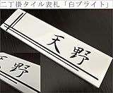 二丁掛タイル表札　「白ブライト」 長方形 ホワイト 風水 光沢 彫刻 戸建 二世帯