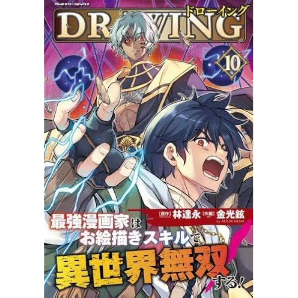 ドローイング 最強漫画家はお絵描きスキルで異世界無双する! コミック