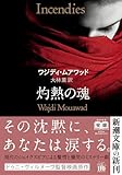 灼熱の魂 (新潮文庫 ム 2-1)