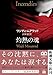 灼熱の魂 (新潮文庫 ム 2-1)