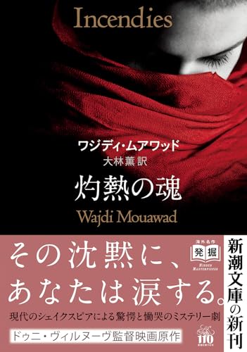 ワジディ・ムアワッド:灼熱の魂 (新潮文庫 ム 2-1)