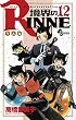 境界のRINNE（１２） (少年サンデーコミックス)