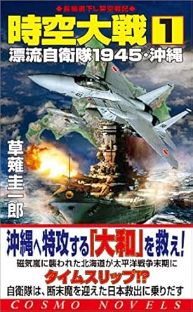 時空大戦 1 漂流自衛隊1945 沖縄 コスモノベルズ 草薙圭一郎 日本の小説 文芸 Kindleストア Amazon
