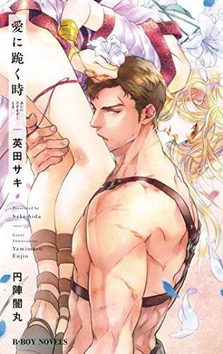 愛に跪く時 (ビーボーイノベルズ)