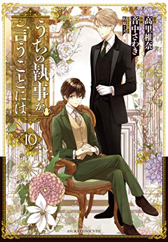 『うちの執事が言うことには』10巻