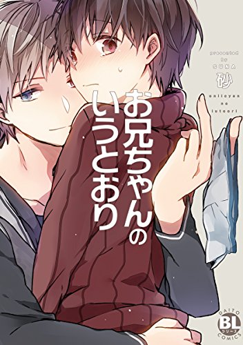 お兄ちゃんのいうとお