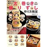 母と子の楽しい太巻き祭りずし作り方教室